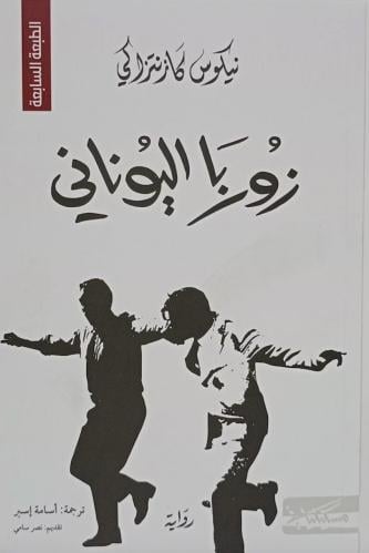 زوربا اليوناني‎