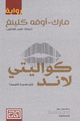 كواليتي لاند‎