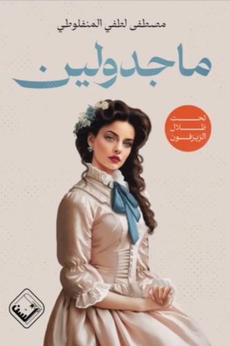 ماجدولين - طبعة فاخرة مزودة برسومات ملونة وفاصل