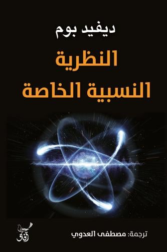 النظرية النسبية الخاصة - ديفيد بوم