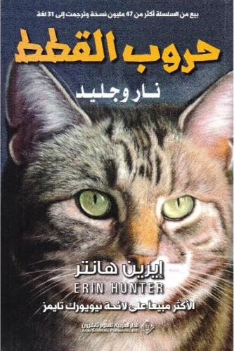 حروب القطط نار و جليد - الجزء الثاني