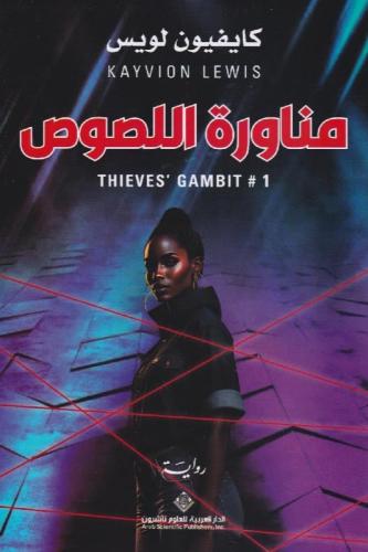 مناورة اللصوص