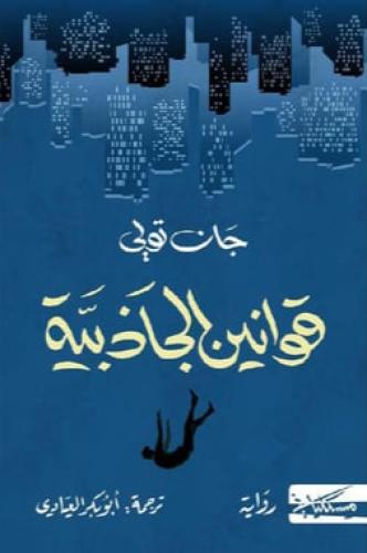 قوانين الجاذبية