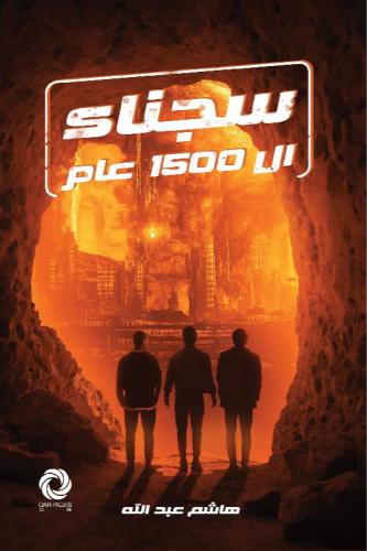 سجناء ال ١٥٠٠ عام - ظرف داخل كل نسخة ️