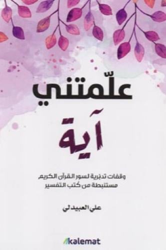علمتني آية
