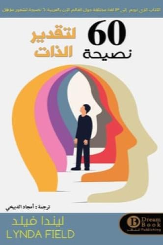 60 نصيحة لتقدير الذات