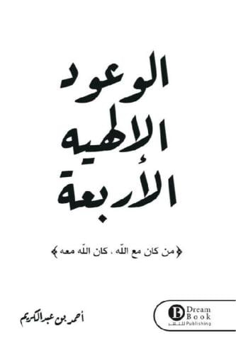 الوعود الالهية الاربعة‎