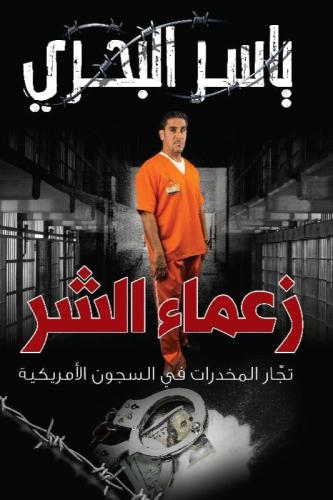 زعماء الشر - ياسر البحري