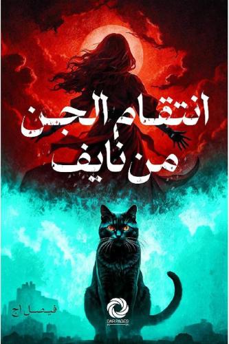 انتقام الجن من نايف