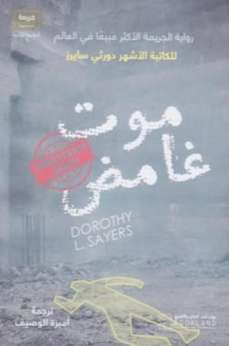 موت غامض