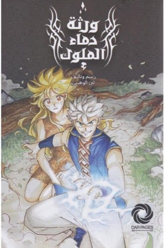 ورثة دماء الملوك