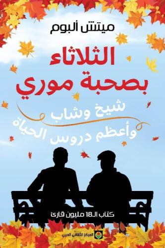 الثلاثاء بصحبة موري