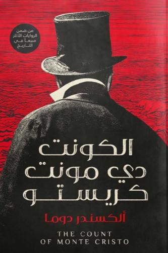 الكونت دي مونت كريستو - ألكسندر دوماس