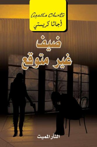ضيف غير متوقع - -أجاثا كريستي