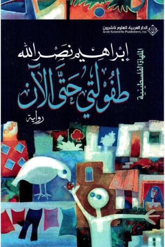 طفولتي حتى الان