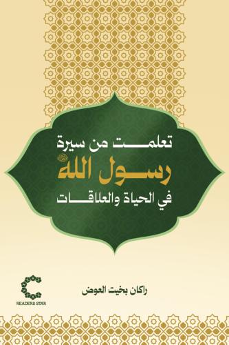 تعلمت من سيرة رسول الله