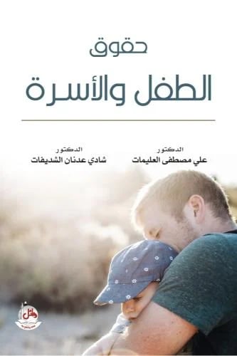حقوق الطفل والاسرة - علي مصطفى العليمات و شادي عدن...