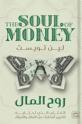 روح المال