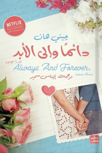 دائما والى الابد