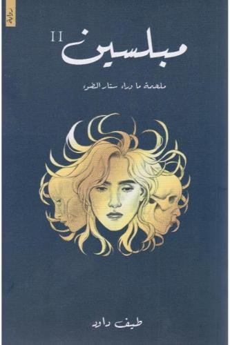 مبلسين