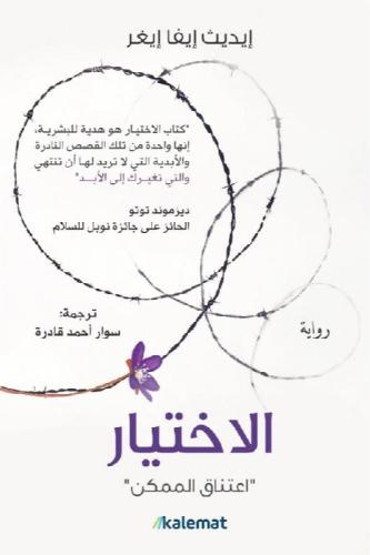الاختيار اعتناق الممكن - ايديث ايفا ايغر