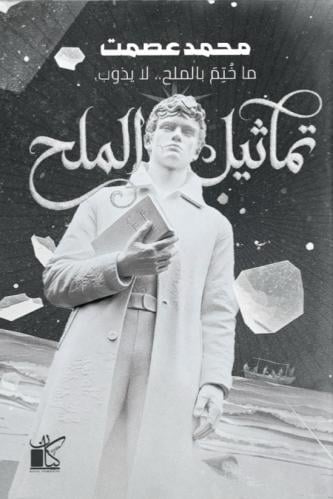 تماثيل الملح