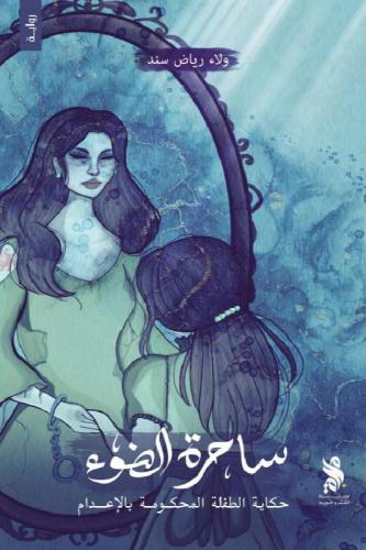 ساحرة الضوء