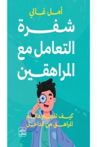 شفرة التعامل مع المراهقين