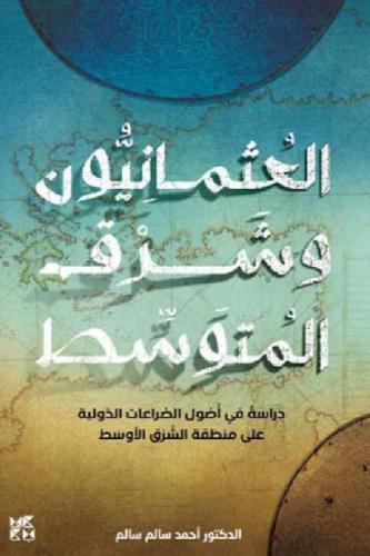 العثمانيون وشرق المتوسط - احمد سالم سالم