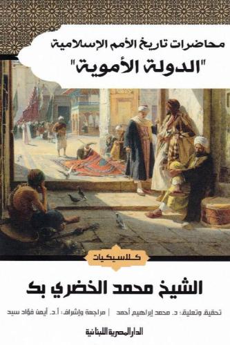 محاضرات تاريخ الامم الاسلامية الدولة الاموية - الش...