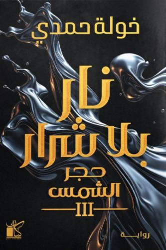 نار بلا شرار