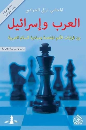 العرب واسرائيل بين قرارات الامم المتحدة ومبادرة ال...