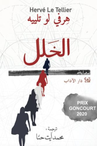الخلل - هرفي لو تلييه