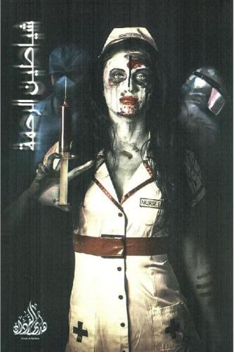 شياطين الرحمة