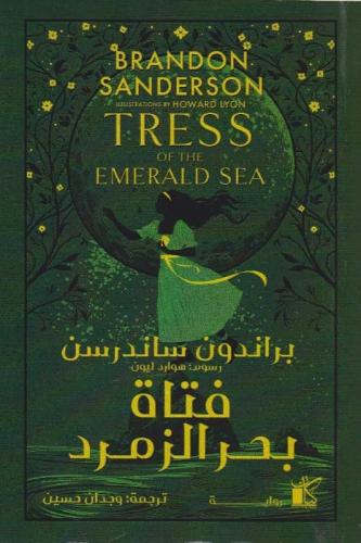 فتاة بحر الزمرد - طبعة فاخرة هارد كفر ورسومات ملون...