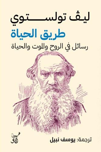 طريق الحياة - ليف تولستوي
