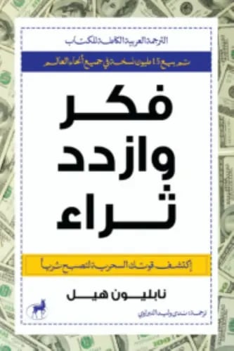 فكر وازداد ثراء - نابيلون هيل
