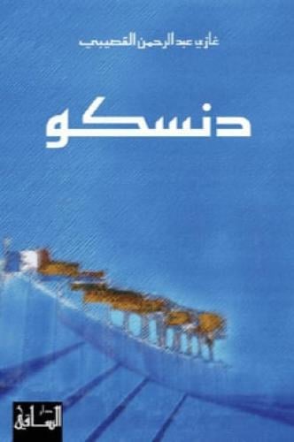 دنسكو‎