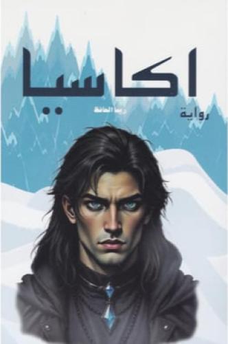 اكاسيا