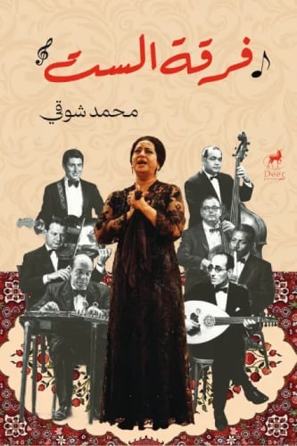 فرقة الست - محمد شوقي