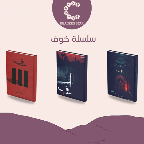 سلسلة خوف - 3 أجزاء