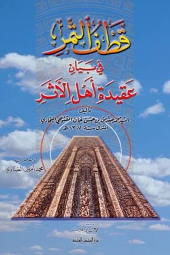 قطف الثمر في بيان عقيدة اهل الاثر - محمد امين الضن...