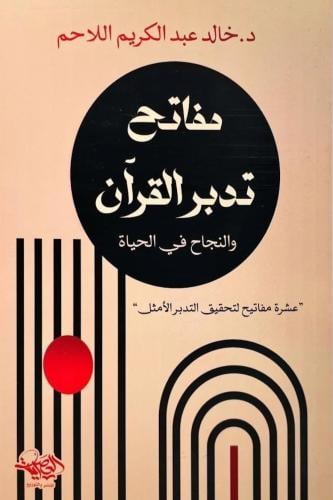 مفاتح تدبر القران والنجاح في الحياة