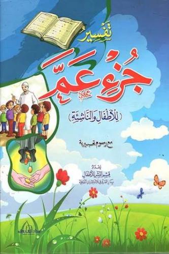 تفسير جزء عم للاطفال والناشئة