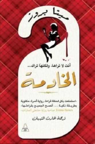 الخادمة أنت لا تراها ولكنها تراك‎