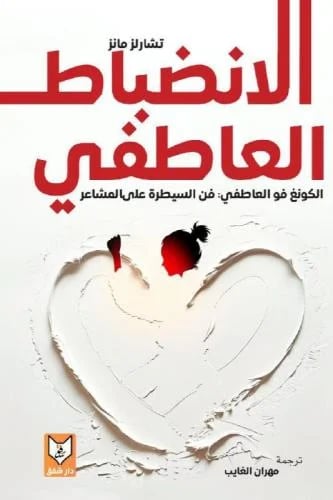 الانضباط العاطفي - تشارلز مانز
