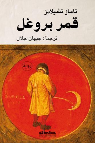 قمر بروغل - تاماز تشيلادز