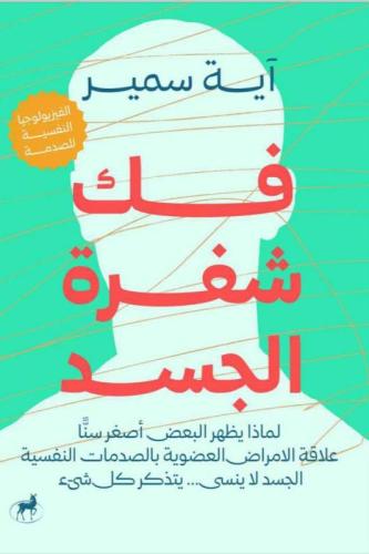 فك شفرة الجسد - آية سمير