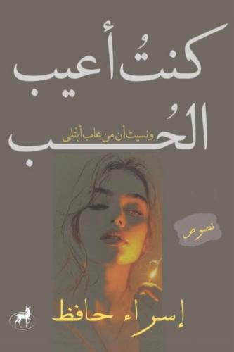 كنت اعيب الحب