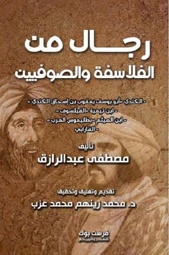 رجال من الفلاسفة والصوفيين - مصطفي عبد الرازق